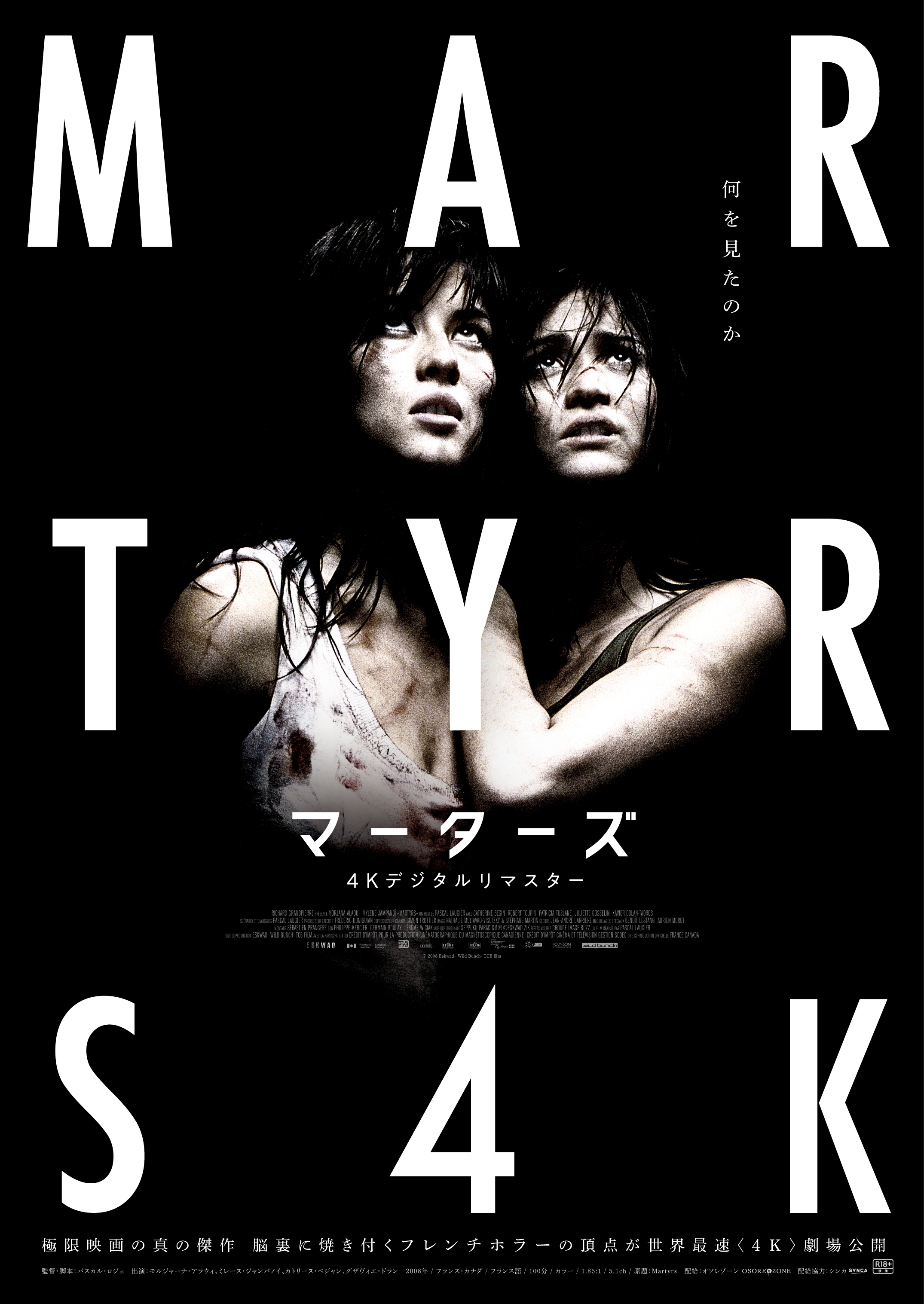 マーターズ MARTYRS Tシャツ L 未開封 映画 洋画 新品 マーターズ 4K